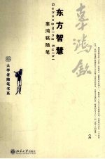 东方智慧 辜鸿铭随笔