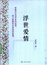 浮世爱情