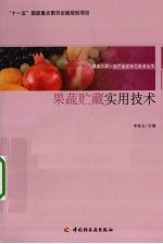 果蔬贮藏实用技术