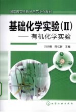 基础化学实验 2 有机化学实验