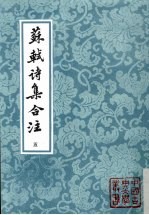 苏轼诗集合注 第5册