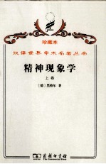 精神现象学 上