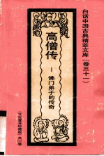 高僧传 佛门弟子的传奇