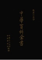 中华百科全书 第7册