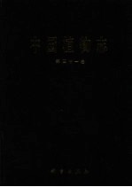 中国植物志 第41卷 豆科 3