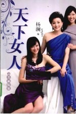 杨澜 天下女人之美丽绽放