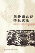 魏晋南北朝诗歌变迁 诗体之变与诗人之变