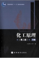 化工原理 下