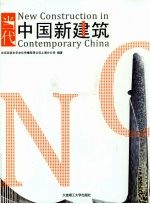 中国新建筑