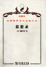 思想录 论宗教和其他主题的思想