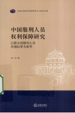 中国服刑人员权利保障研究 以联合国服刑人员待遇标准为参照
