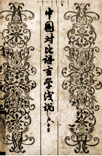 中国对比语言学浅说