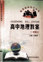 高中地理教案 一年级 上