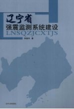 辽宁省强震监测系统建设