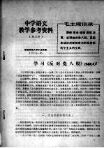 中学语文教学参考资料 第3期 学习《反对党八股》