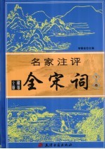 名家注评 全宋词 下