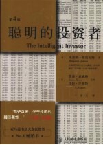 聪明的投资者 第4版