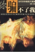 你骗不了我 当代中外骗局大揭秘