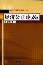 经济公正论 社会主义市场经济条件下经济公正研究