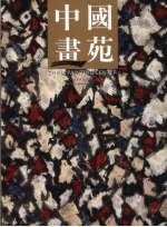 中国画苑 2010 9卷