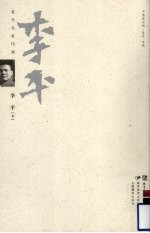 当代名家印谱 李平卷