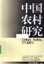 中国农村研究 2010年卷 上