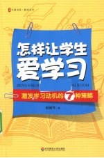 怎样让学生爱学习 激发学习动机的7种策略