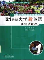 21世纪大学新英语读写译教程 第1册