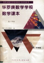 华罗庚数学学校数学课本 中学部·高一年级