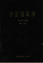 中国植物志 第45卷 第1分册