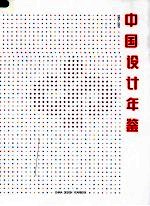 中国设计年鉴 第6卷 2005-2007