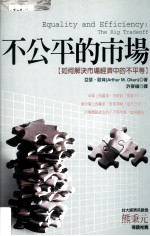 不公平的市场:如何解决市场经济中的不平等