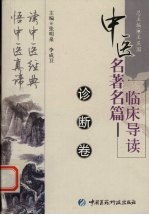 中医名著名篇临床导读 诊断卷
