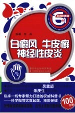 白癜风·牛皮癣·神经性皮炎
