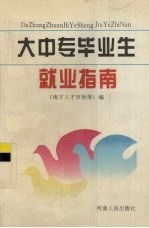 大中专毕业生就业指南