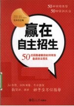 赢在自主招生 50位获胜者教你如何有效备战自主招生