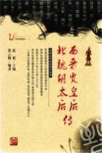 西晋贾皇后传 北魏胡太后合传