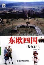 东欧四国经典之旅