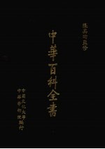 中华百科全书 第9册