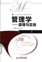 管理学 原理与实务