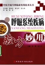 呼吸系统疾病验方妙用