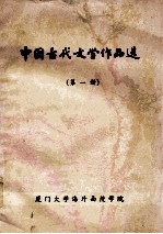 中国古代文学作品选 第1册