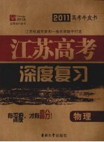 江苏高考深度复习 物理