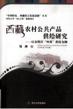 西藏农村公共产品供给研究 以农牧区四基供给为例
