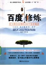 百度修炼 有人缘会办事的100个处世秘诀