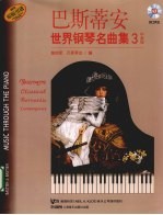巴斯蒂安世界钢琴名曲集 3 中高级