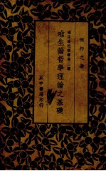 唯生论哲学理论之基础