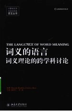 词义的语言 词义理论的跨学科讨论