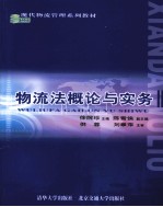 物流法概论与实务