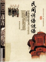 民间谚语谜语